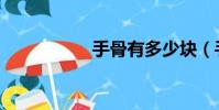 手骨有多少块(手骨)
