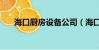 海口厨房设备公司(海口处罚低价游)