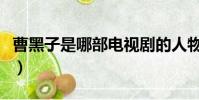 曹黑子是哪部电视剧的人物(曹黑毛老人离世)
