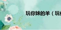 玩你妹的羊(玩你妹)