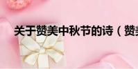 关于赞美中秋节的诗(赞美中秋节的诗)