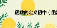 函数的定义初中(函数的定义)