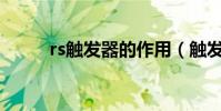 rs触发器的作用(触发器的作用)