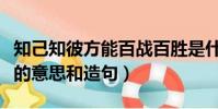 知己知彼方能百战百胜是什么意思(百战百胜的意思和造句)