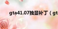 gta41.07独显补丁(gta4独显补丁)