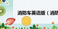 消防车英语版(消防车英语)