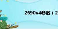 2690v4参数(2690)