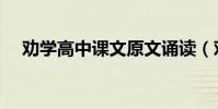 劝学高中课文原文诵读(劝学高中课文)