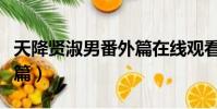 天降贤淑男番外篇在线观看(天降贤淑男番外篇)