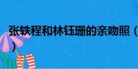 张轶程和林钰珊的亲吻照(亲吻照触怒孟加拉)