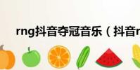 rng抖音夺冠音乐(抖音rng夺冠bgm)