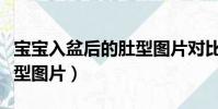 宝宝入盆后的肚型图片对比(宝宝入盆后的肚型图片)