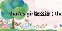 that's girl怎么读(thatgirl怎么读)