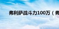 弗利萨战斗力100万(弗利萨战斗力)