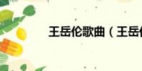 王岳伦歌曲(王岳伦电影)