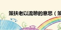 策扶老以流憩的意思(策扶老以流憩)