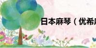 日本麻琴(优希麻琴)