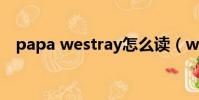 papa westray怎么读(westray怎么读)