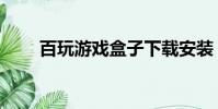 百玩游戏盒子下载安装(百玩游戏)