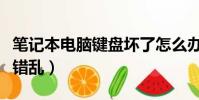 笔记本电脑键盘坏了怎么办(笔记本电脑键盘错乱)