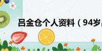 吕金仓个人资料(94岁吕金宝去世)