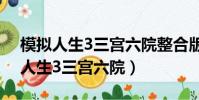 模拟人生3三宫六院整合版下载2022(模拟人生3三宫六院)