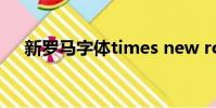 新罗马字体times new roman(新罗)