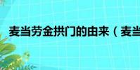 麦当劳金拱门的由来(麦当劳金拱门倒立)