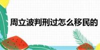 周立波判刑过怎么移民的(周立波判刑)