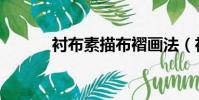 衬布素描布褶画法(衬布素描)