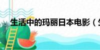 生活中的玛丽日本电影(生活中的玛丽)