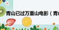 青山已过万重山电影(青山已过万重山)