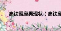 高铁霸座男现状(高铁座霸真实身份)