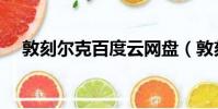 敦刻尔克百度云网盘(敦刻尔克百度云)