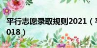 平行志愿录取规则2021(平行志愿录取规则2018)