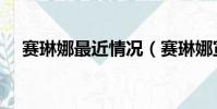 赛琳娜最近情况(赛琳娜宣布重返社交)