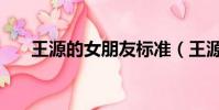 王源的女朋友标准(王源的女神是谁)