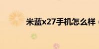 米蓝x27手机怎么样(米蓝x9)