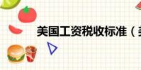 美国工资税收标准(美国工资)