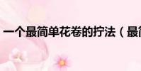 一个最简单花卷的拧法(最简单花卷的拧法)