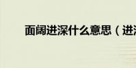 面阔进深什么意思(进深什么意思)