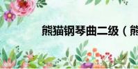 熊猫钢琴曲二级(熊猫钢琴)
