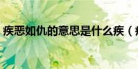 疾恶如仇的意思是什么疾(疾恶如仇的意思)