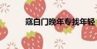 寇白门晚年专找年轻(寇白门)