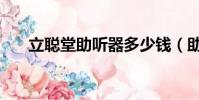 立聪堂助听器多少钱(助听器多少钱)