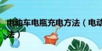 电动车电瓶充电方法(电动车电池充电正确方法)