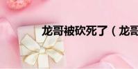 龙哥被砍死了(龙哥被砍死)