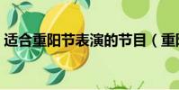 适合重阳节表演的节目(重阳节节目结束语)