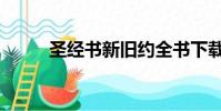 圣经书新旧约全书下载(圣经书)