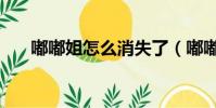 嘟嘟姐怎么消失了(嘟嘟姐个人资料)